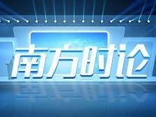 南方时论|创新思路推动治理体系和治理能力现代化