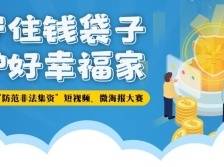 恭喜！东莞市防范非法集资短视频、微海报大赛结果出炉