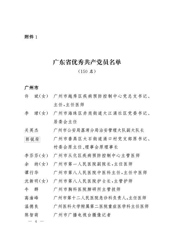 广东省|省生态环境厅固体处陈睿荣获“广东省抗击新冠肺炎疫情先进个人”称号