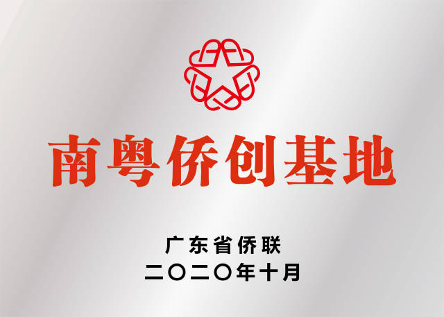 广东省侨联和各级侨联组织、基地方共建的“南粤侨创基地”。