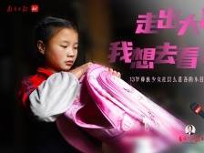 视频｜“走出大凉山，我想去看天安门”｜山海协作 一线走读②