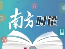 南方时论 | 真抓实干践行以人民为中心的发展思想