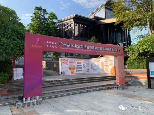 企业|精准对接，致力提高金融服务水平，“新金融”理念构筑广州温泉财富小镇金融新业态