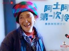 视频｜阿土阿牛的第一次“拎包入住”｜山海协作 一线走读③