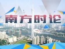 南方时论 | 在“两个文明”建设上交出优异答卷