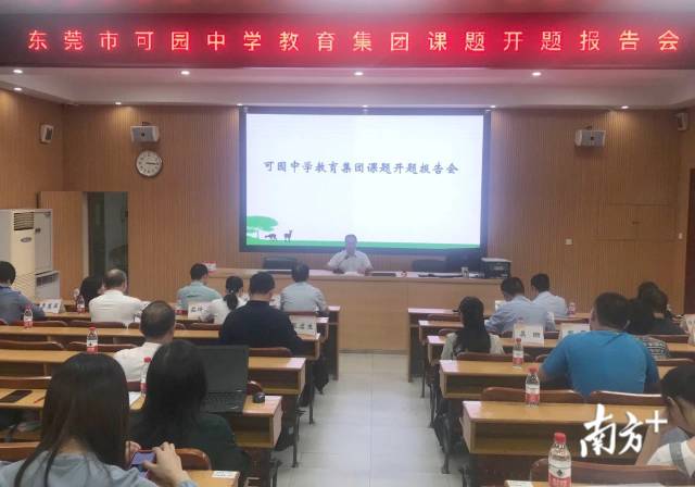 中学|以科研促发展，东莞可园中学教育集团六项市级立项课题开题