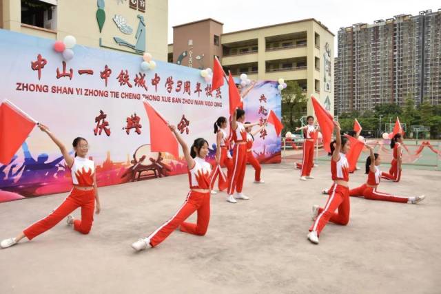 铁中|静铸青锋，共赴韶华——中山一中铁城中学三周年校庆