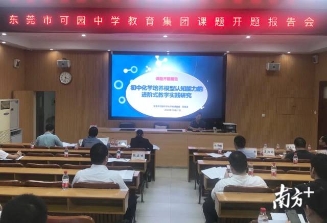 中学|以科研促发展，东莞可园中学教育集团六项市级立项课题开题