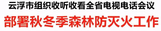 森林|云浮：部署秋冬季森林防灭火工作