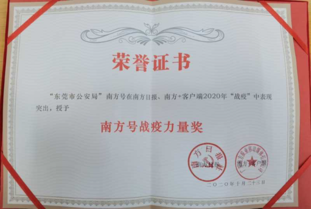 南方|全省唯一入选地市公安局!东莞公安荣获“南方号战疫力量奖”
