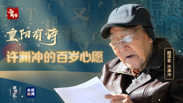 许渊冲|许渊冲的百岁心愿