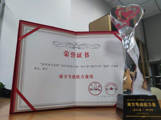 南方|全省唯一入选地市公安局!东莞公安荣获“南方号战疫力量奖”
