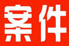 以案说法 | 高州法院成功调解一起排除妨碍纠纷