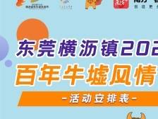 一图读懂 | 快到横沥来！百年牛墟风情节亮点提前看