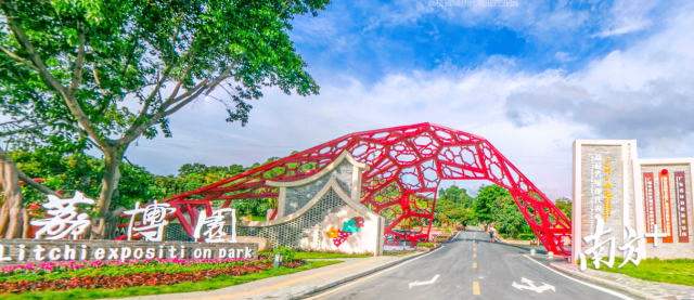 从化区荔枝文化博览园。
