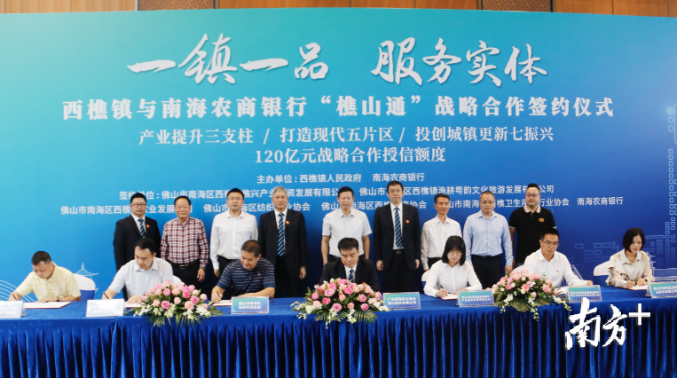 西樵镇与南海农商银行“樵山通”战略合作项目正式签约，战略授信高达120亿元。通讯员供图