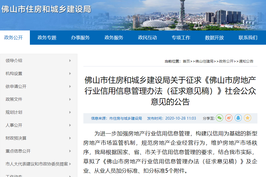 《佛山市房地产行业信用信息管理办法（征求意见稿）》发布。图片来源于佛山市住建局