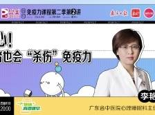 当心！情绪也会“杀伤”免疫力 | 健康+直播课堂