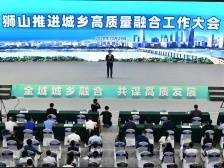 全域城乡融合，共谋高质发展！直击狮山推进城乡高质量融合工作大会