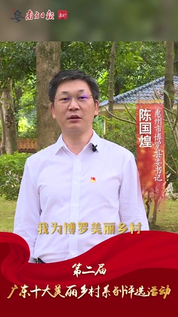 视频|博罗县委书记陈国煌为美丽乡村代言
