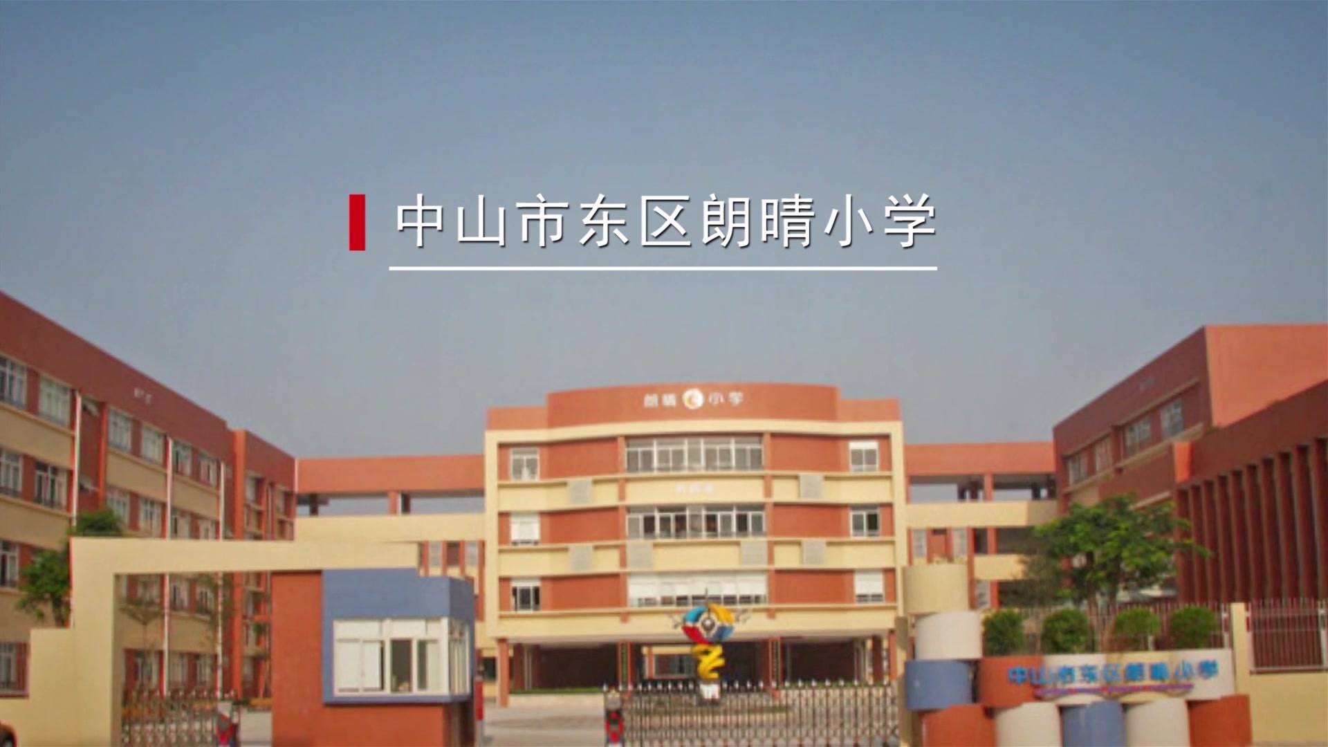 中山朗晴小学 足球场升空