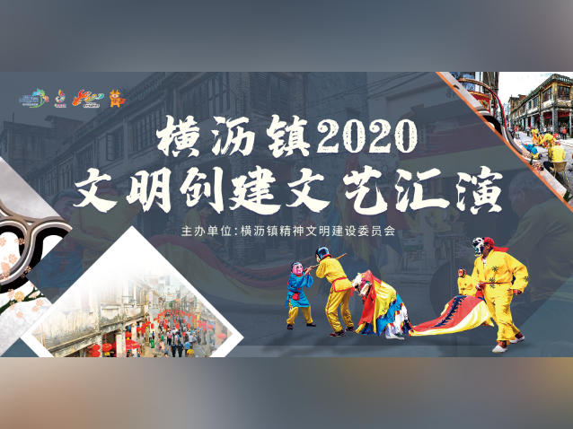 凝聚和谐之美！横沥举办文明创建文艺汇演