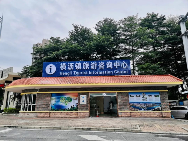 助力文旅融合新发展，横沥启用旅游咨询中心