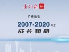 视频|广佛地铁10岁了，一起翻开它的成长相册