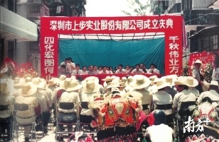 1992年7月16日，上步实业股份有限公司成立，成为深圳首家农村城市化股份合作公司。