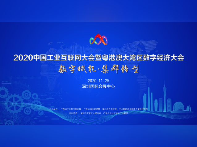 2020中国工业互联网大会暨粤港澳大湾区数字经济大会即将召开