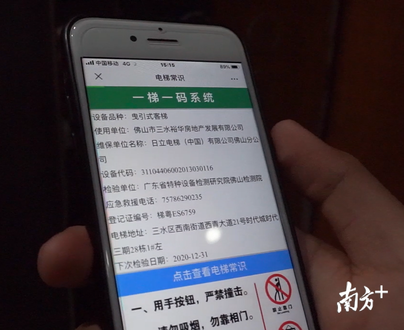 市民扫码便可获悉电梯的产品编号、下次检验日期等信息和进行安全知识普及等功能。李周秦 摄 市民扫码便可获悉电梯的产品编号、下次检验日期等信息和进行安全知识普及等功能。李周秦 摄
