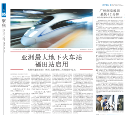 2015年12月30日，亚洲最大的地下火车站——广深港高铁深圳福田站正式开通。