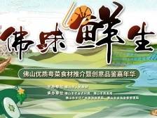 佛山优质粤菜食材推介暨创意品鉴嘉年华要来了，10日见！