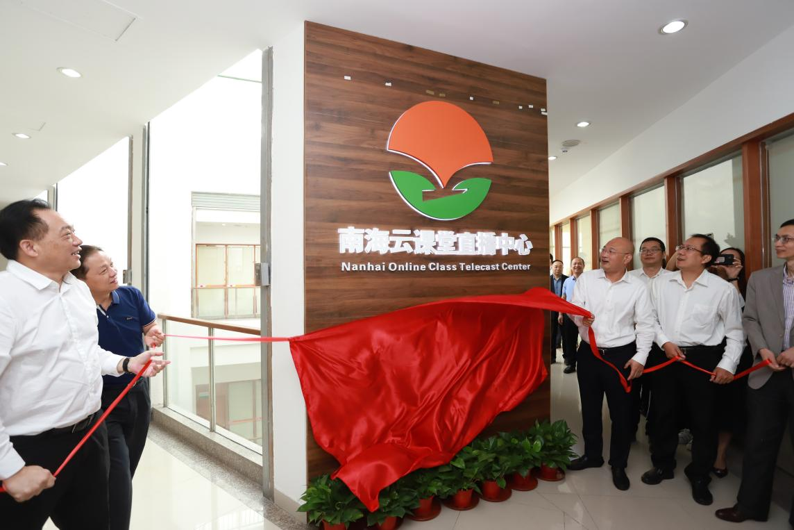 南海云课堂直播中心揭牌。通讯员供图