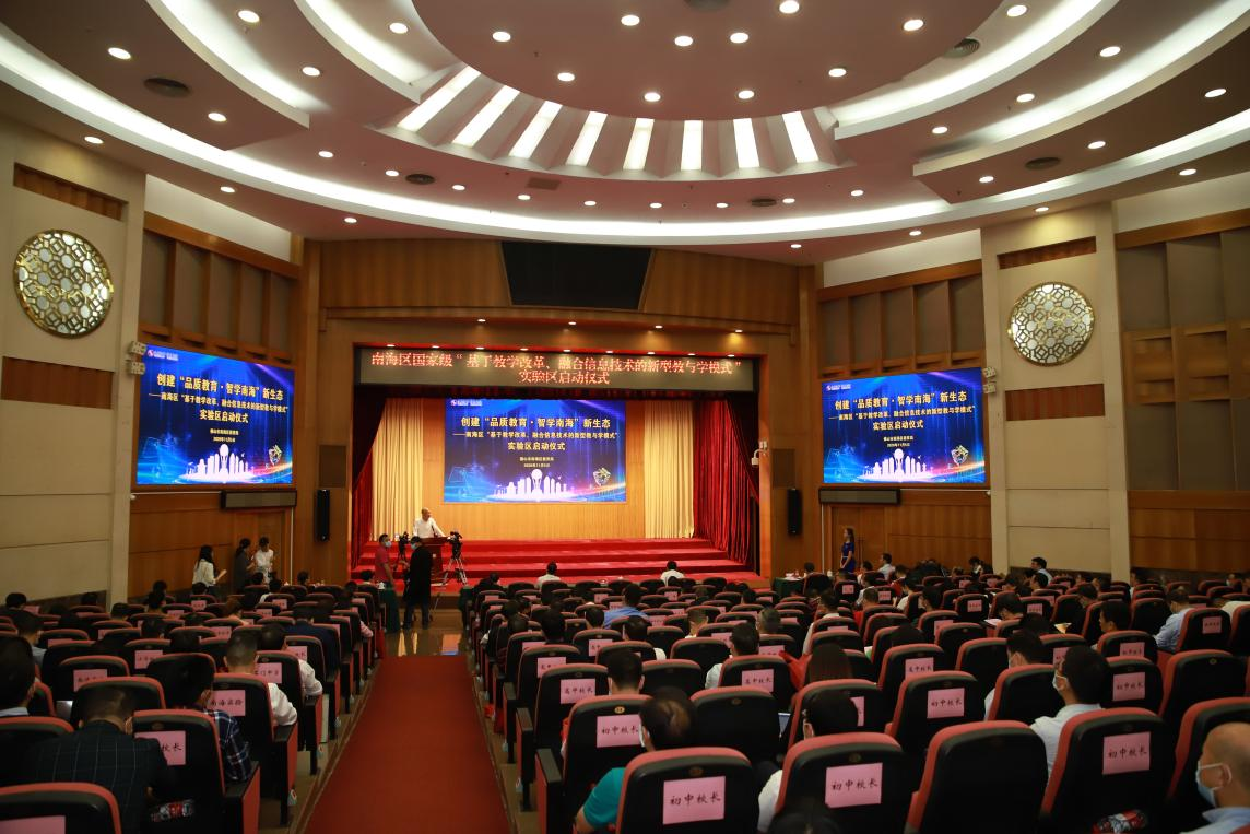 南海区教育局召开“基于教学改革、融合信息技术的新型教与学模式”实验区启动仪式。通讯员供图