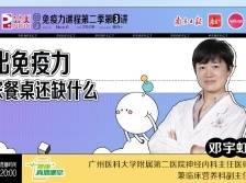 吃出免疫力，你家餐桌还缺什么？|健康+直播