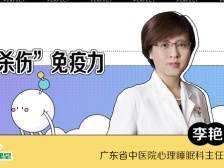 慢性压力正“毁掉”你的免疫力，该怎么办？|健康+直播课堂