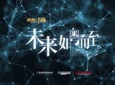 大湾区科创大赛特约 微纪录片⑧丨引凤归来，粤港澳大湾区全力打造人才高地