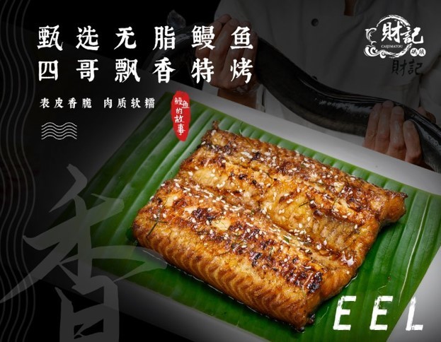财记饭店出品的港式烤鳗。