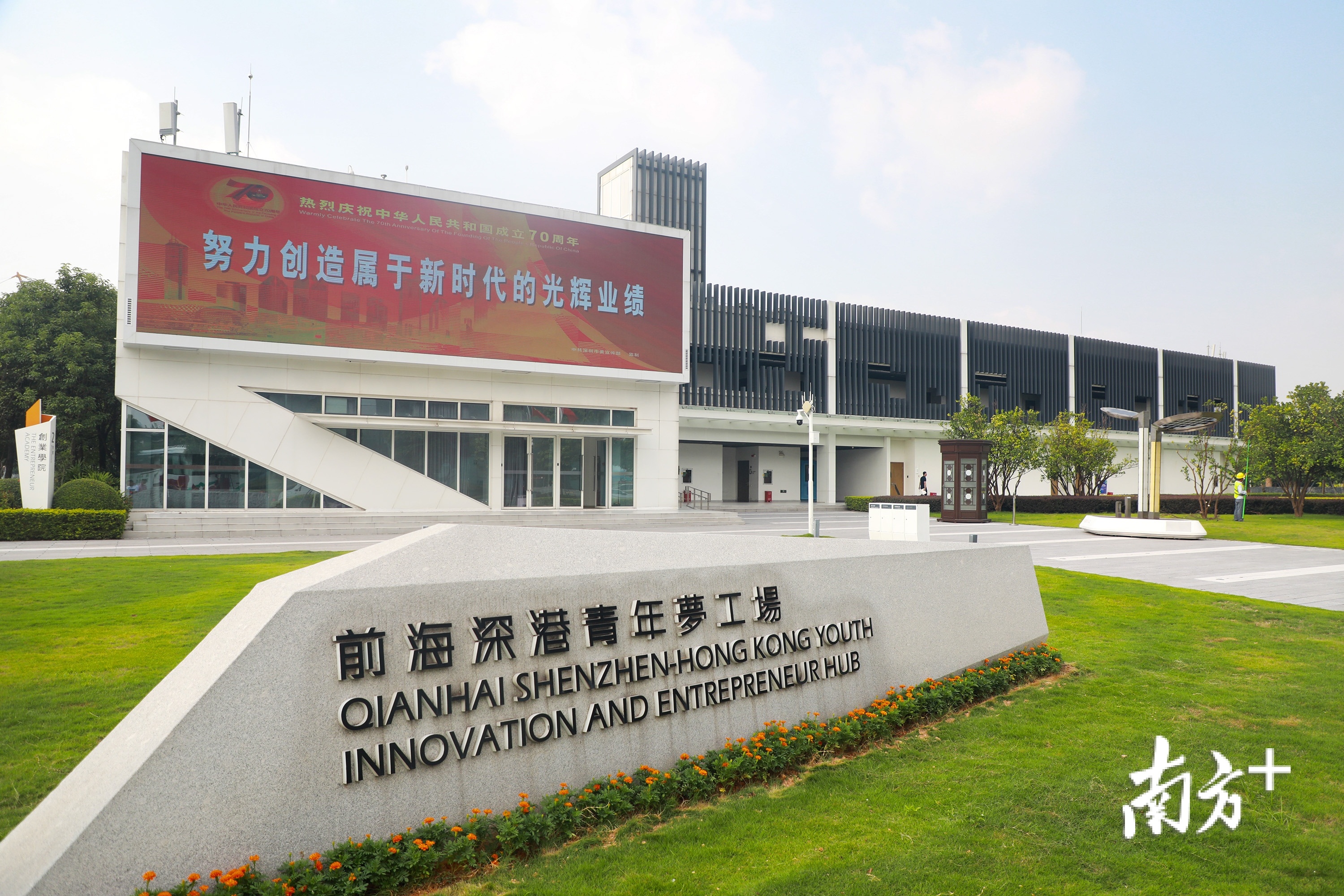 深圳前海深港青年梦工场 深圳前海深港青年梦工场