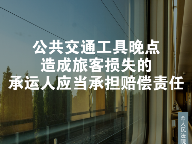 每日一“典”丨公共交通工具晚点造成旅客损失的，承运人应当承担赔偿责任