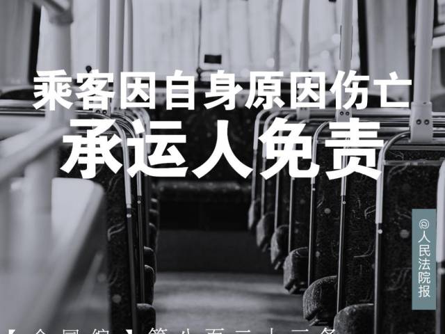 每日一“典”丨乘客因自身原因伤亡，承运人免责