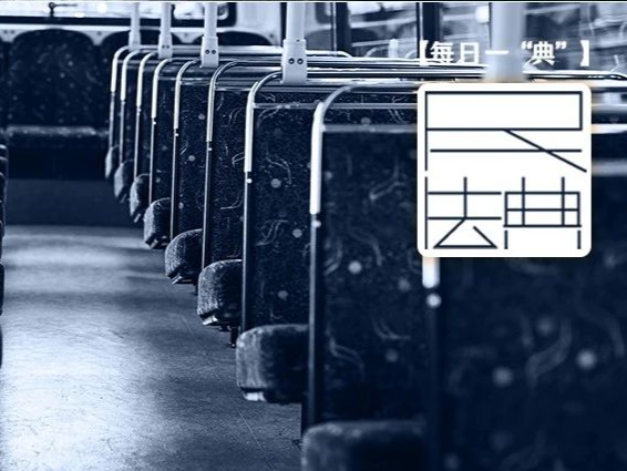 每日一“典”丨乘客因自身原因伤亡，承运人免责