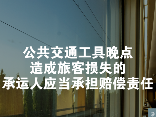 每日一“典”丨公共交通工具晚点造成旅客损失的，承运人应当承担赔偿责任
