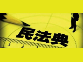 《民法典》都改了啥？这些修改与安全生产密切相关