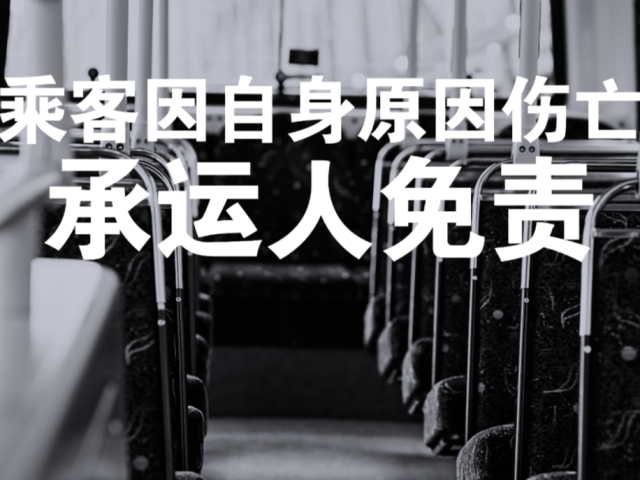 每日一“典”丨乘客因自身原因伤亡，承运人免责