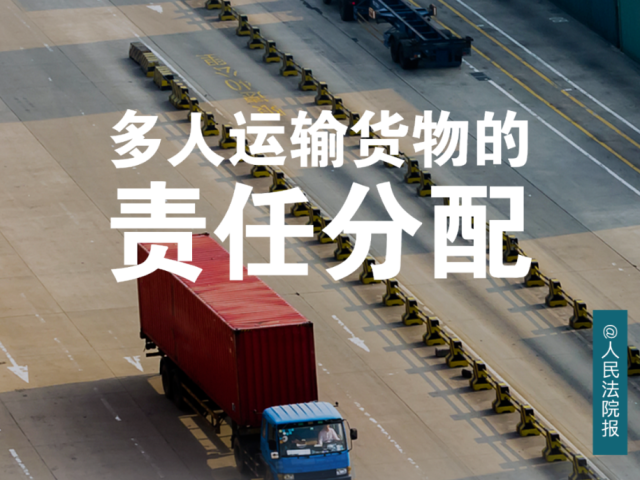 每日一“典”丨多人运输货物的责任分配