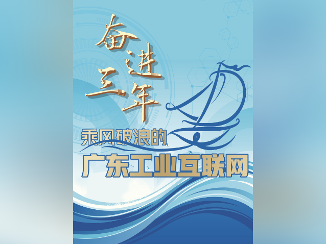 奋进三年,乘风破浪的广东工业互联网