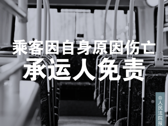 每日一“典”丨乘客因自身原因伤亡，承运人免责
