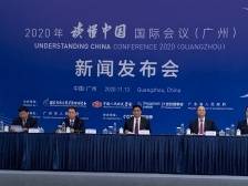 聚焦大变局、大考验、大合作，“读懂中国”国际会议（广州）20日开幕
